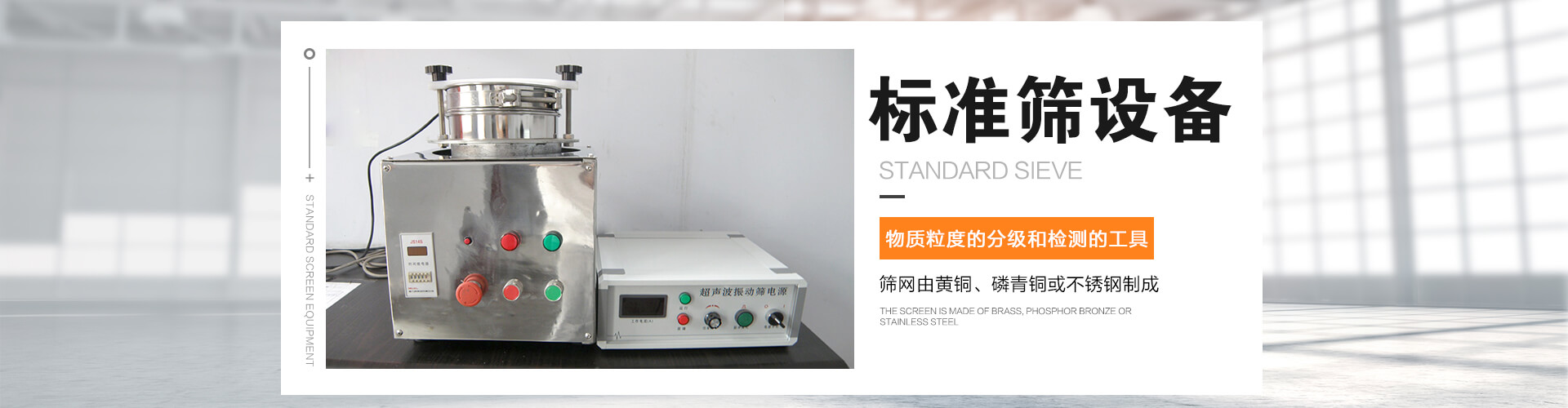标准筛是对物质颗粒的粒度分级、粒度检测的工具
